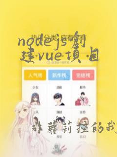 nodejs创建vue项目