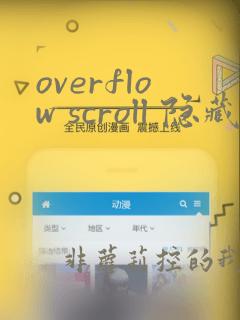 overflow scroll 隐藏滚动条