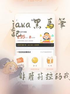 java黑马笔记