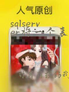 sqlserver将一个表的数据导入另一张表