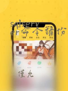 sqlserver命令备份数据库