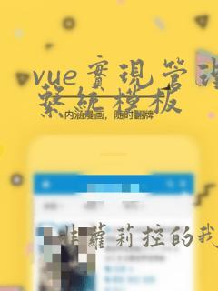 vue实现管理系统模板