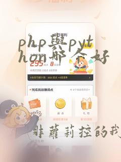 php与python哪个好