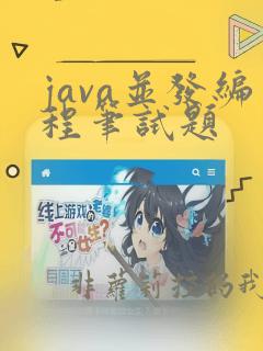 java并发编程笔试题