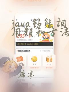 java动态调用类和方法