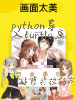 python导入turtle库