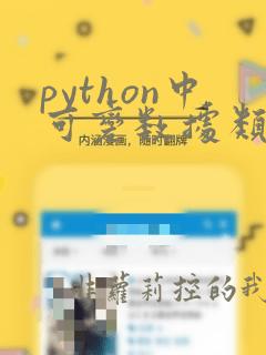 python中可变数据类型有