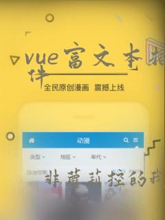 vue富文本插件
