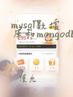 mysql数据库和mongodb数据库的区别