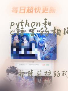 python和c语言的相同点