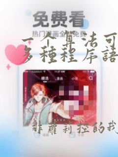 一个算法可以用多种程序语言来实现