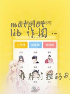 matplotlib 作图