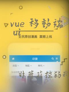 vue 移动端 ui