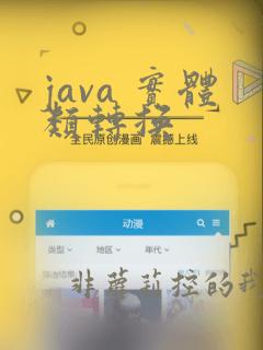 java 实体类转换