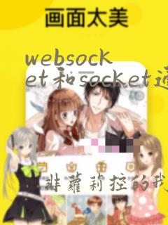 websocket和socket通信