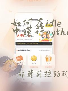 如何在idle中运行python程序