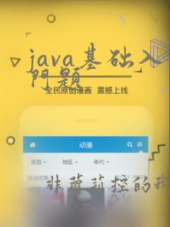 java基础入门题