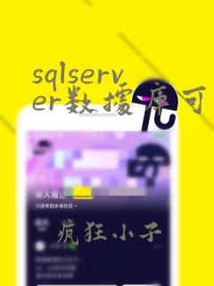 sqlserver数据库可疑的解决方法