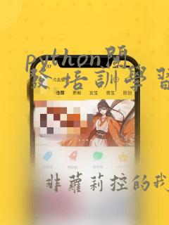 python开发 培训学习