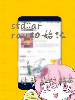 std::array初始化