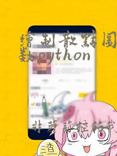绘制散点图的函数python
