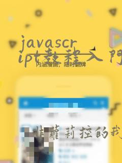 javascript教程入门