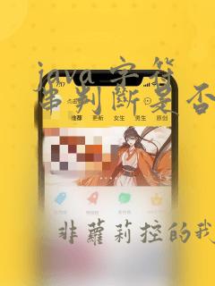 java 字符串判断是否为数字