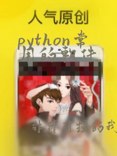 python常用的软件