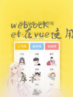 websocket在vue使用