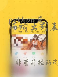 python反向输出列表