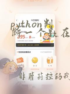 python判断一个数在不在列表里