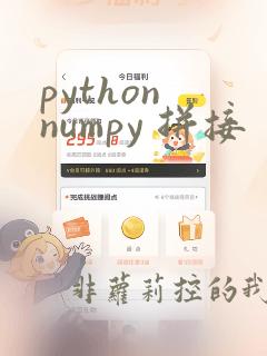 python numpy 拼接