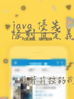 java 优先队列自定义排序