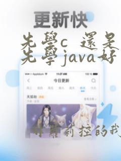 先学c  还是先学java好