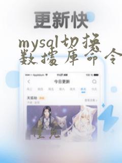 mysql切换数据库命令