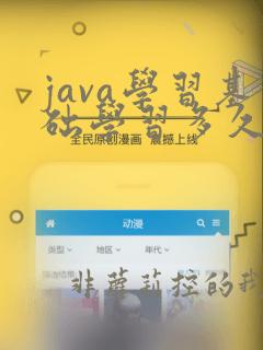 java学习基础学习多久