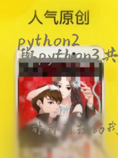 python2与python3共存