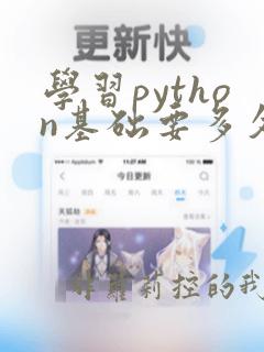 学习python基础要多久