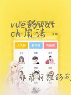 vue的watch用法