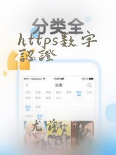 https数字认证