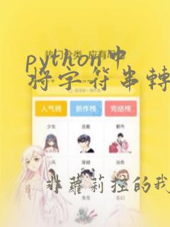 python中将字符串转化为数字的函数