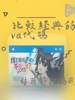 比较经典的java代码