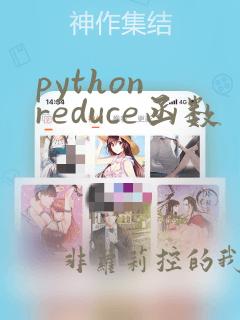 python reduce函数
