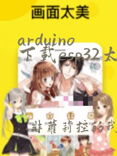 arduino下载esp32太慢