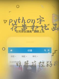 python字符串对比函数