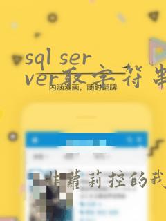 sql server取字符串函数