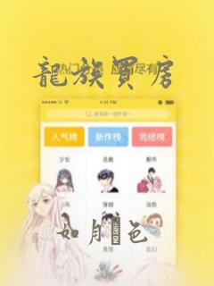 龙族买房