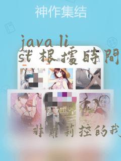 java list 根据时间排序