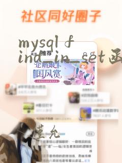 mysql find_in_set函数