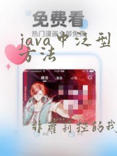 java中泛型方法